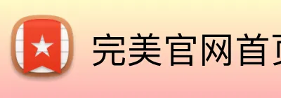 完美官网首页登录 Logo